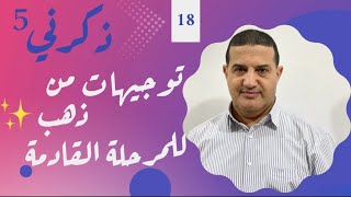 اختيارات الصحيحة في الفترة المناسبة : توجيهات من ذهب للمرحلة القادمة | ذكرني