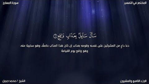 سورة المعارج | محمد جبريل | حفص عن عاصم