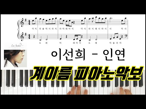 인연 (계이름 악보) - 이선희