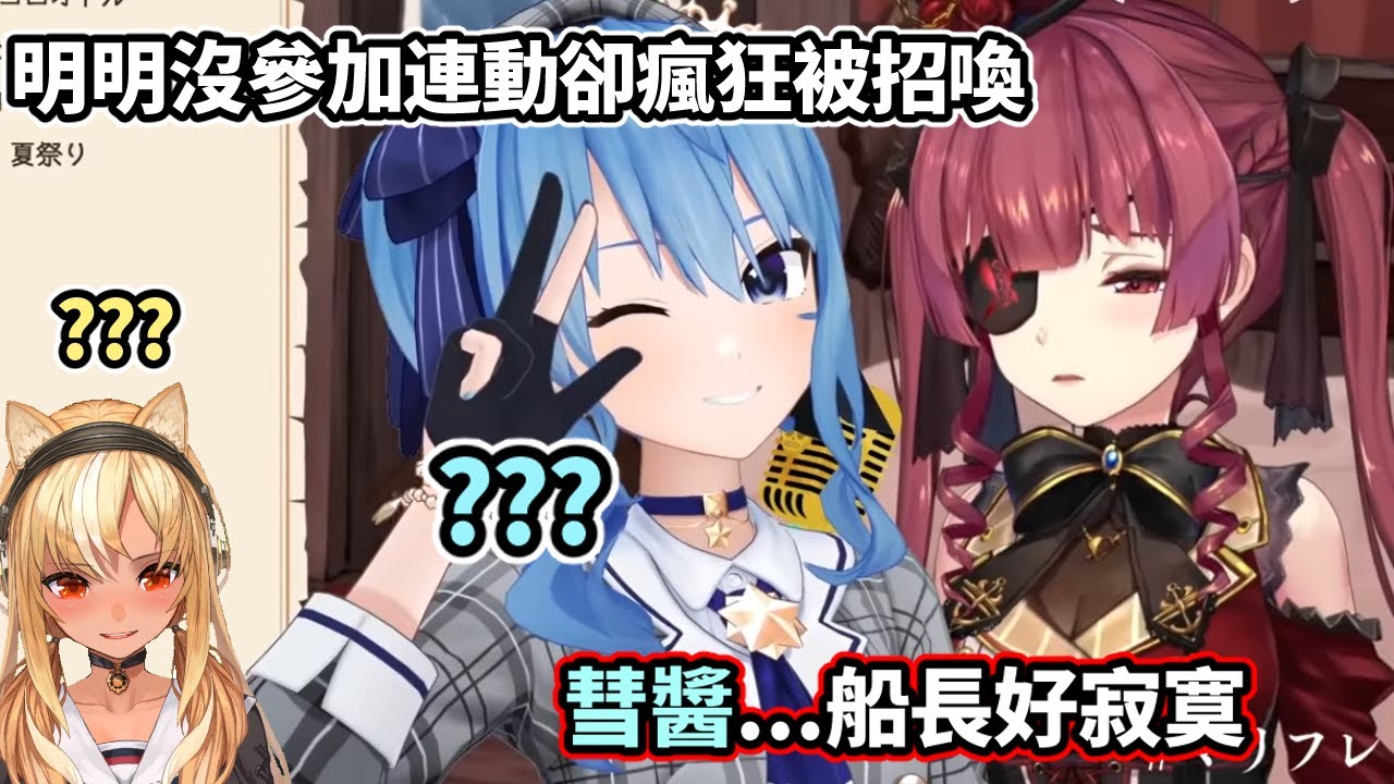 星姐只是在聊天室留了個言，卻意外被寂寞的船長不斷拉來跑場www【寶鐘瑪琳/不知火芙蕾雅/星街彗星】【Hololive中文精華】