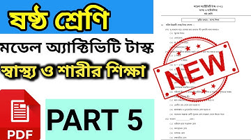 Class 6 স্বাস্থ্য ও শারীর শিক্ষা Model Activity task part 5| Class 6 Health and physical education