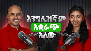 ቋንቋውን ቶሎ ለመልመድ ምን ላድርግ?  How to learn English fast? 