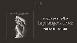 【imgonnagetyouback 我會找到你】 - Taylor Swift 泰勒絲 中英歌詞 中文翻譯 lyrics | TTPD 無望詩社