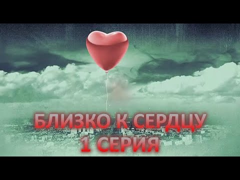 Близко к сердцу (1 серия)