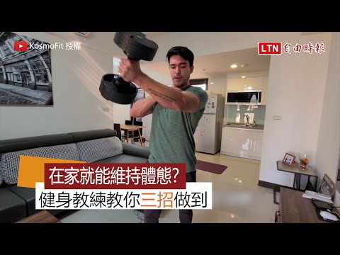 在家就能維持體態？健身教練教你三招做到