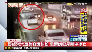 疑經營汽車美容爆糾紛 男遭嫌犯尾隨中槍亡@newsebc