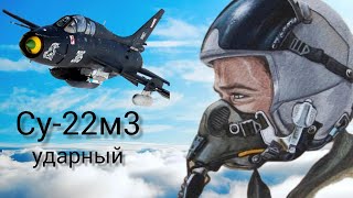 Воздушный бой/локация Юго восточный мегаполис/Су-22м3//russian war thunder/dogfight