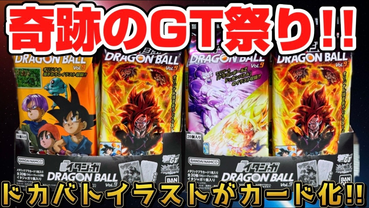 GT祭り！ブロリーも降臨！イタジャガ ドラゴンボール Vol.9 全30種シークレット2種もある！開封レビュー【2箱】