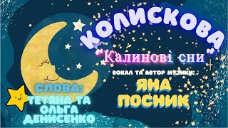 Яна Посник – Колискова «Калинові сни» – Українська народна пісня для малят