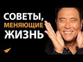 5 Советов, Меняющих Жизнь | Роберт Кийосаки (#БудьМоимНаставником)