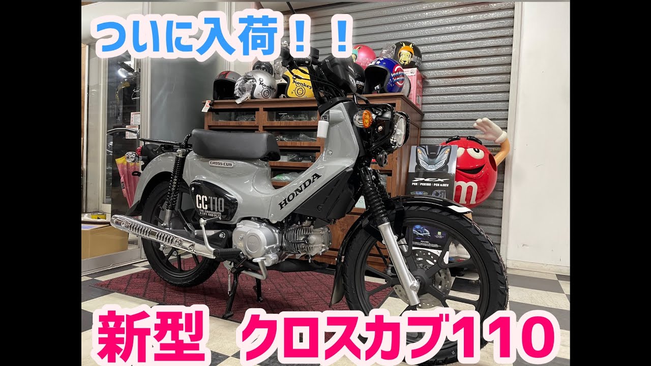 新型 クロスカブ110 ついに入荷！間もなく発売！！ - YouTube