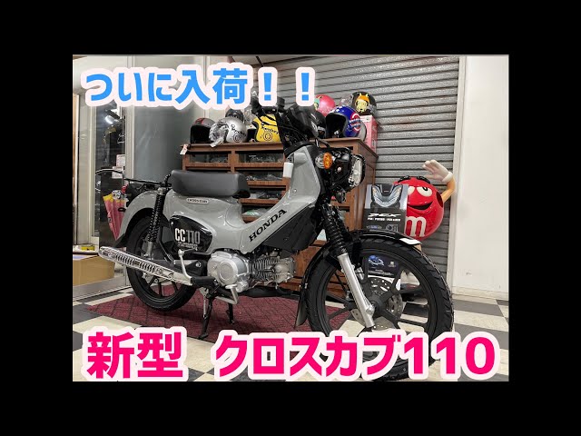 まもなく締め切ります‼️ 現車確認OK❗️ クロスカブ C110 新型 クロスカブ110 ついに入荷！間もなく発売！！ - YouTube