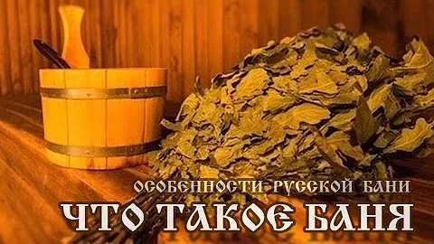 Что такое баня - Часть №1 программы 