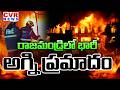 భారీ అగ్ని ప్రమాదం | Massive Fire Accident In Rajahmundry | CVR News