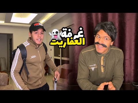 الفندق المسكون اسكيتش كوميدي يوسف جو 