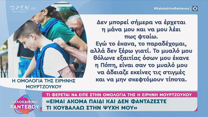 Ειρήνη Μουρτζούκου: «Είμαι ακόμα παιδί»  | OPEN TV