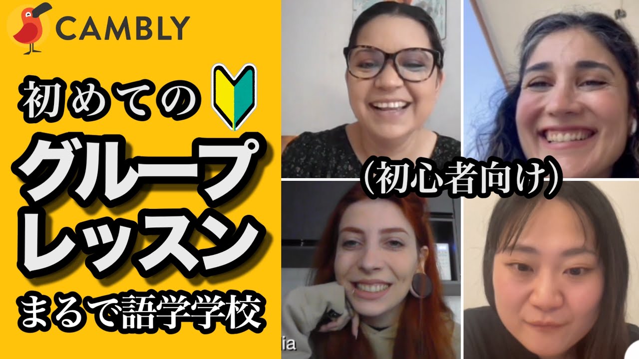 【英語初心者】CAMBLYのグループレッスンに初挑戦【オンライン英会話】