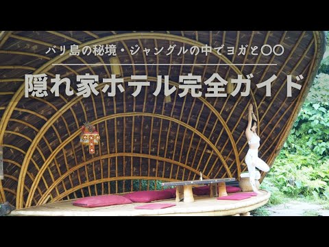 【バリ島ウブド】ジャングルの中のヨガとサスティナブルな宿泊体験｜隠れ家ホテル　バンブーインダー　Bambu Indah完全ガイド