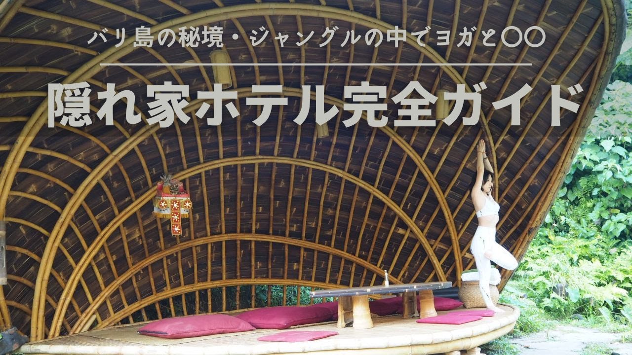 バリ島ウブド】ジャングルの中のヨガとサスティナブルな宿泊体験 