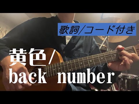 【初心者向け】黄色/back number 弾き語り【歌詞/コード付き】