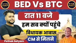 B.ed Vs BTC विवाद पर विधायक आवास पर पहुंच कर Cm से मिलने की कोशिश? | Supreme Court | Pathak Satyam