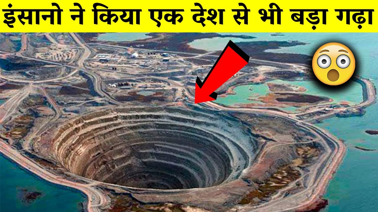 इंसानो द्वारा खोदे गए 10 सबसे बड़े गड्ढे 10 Deepest Holes Ever Dug By