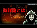 陰謀論とは