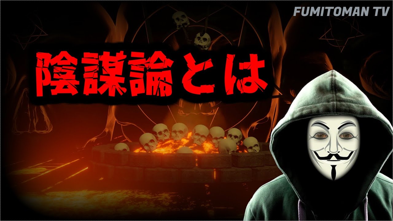 陰謀論とは