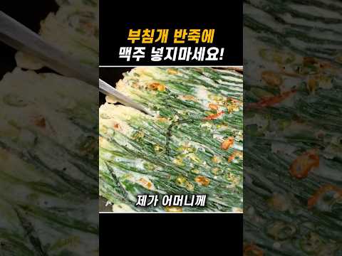 부침개는 이렇게 만드세요!
