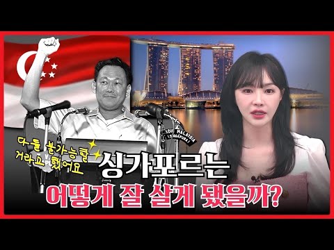 말레이시아로부터 원치 않는 독립을 한 싱가포르의 엄청난 경제 성장?