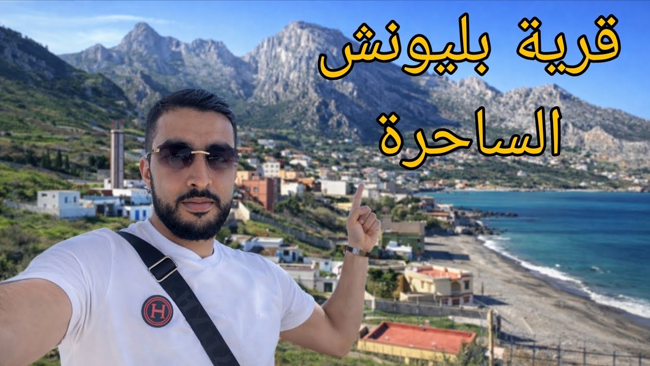 قرية بليونش الساحرة لكتوجد مع حدود مدينة سبتة 🇪🇸 😍