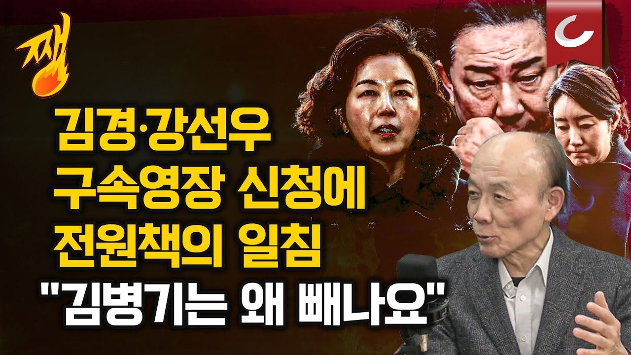[쨍뜰날 | 전원책 출연] '1억 공천헌금' 강선우·김경 동시 구속영장...전원책 