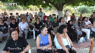 ΠΑΣΤΙΔΑ     21 07 2025