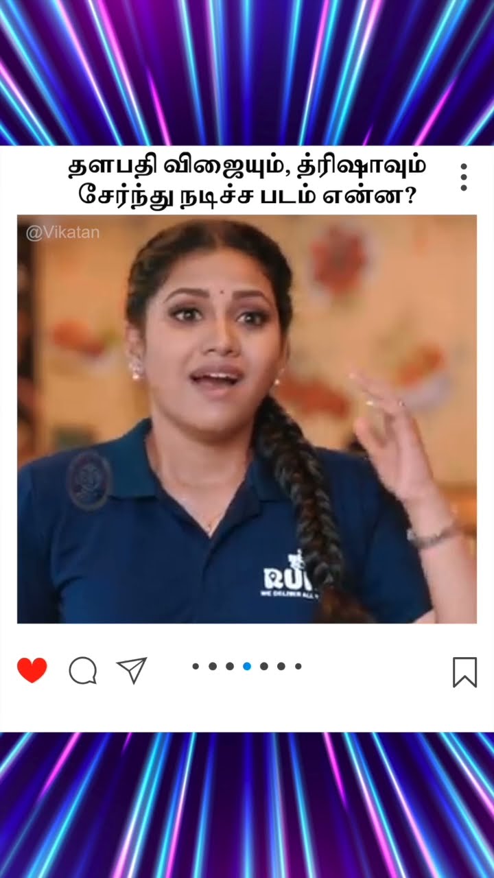 Ranjithame |  தளபதி விஜையும், த்ரிஷாவும்  சேர்ந்து நடிச்ச படம் என்ன |  ரஞ்சிதமே