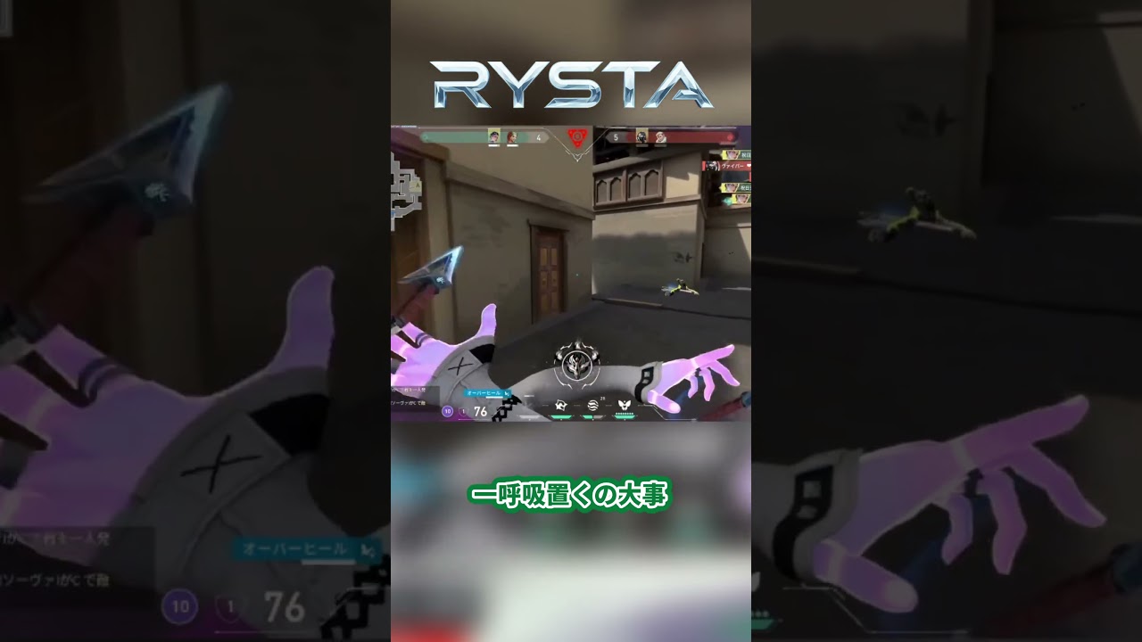 【VALORANT】敵に焦らせることができる! #ゲーミングPC #RYSTA #VALORANT #Fortnite #PC相談 #高性能PC #ヴァロラント #フォートナイト