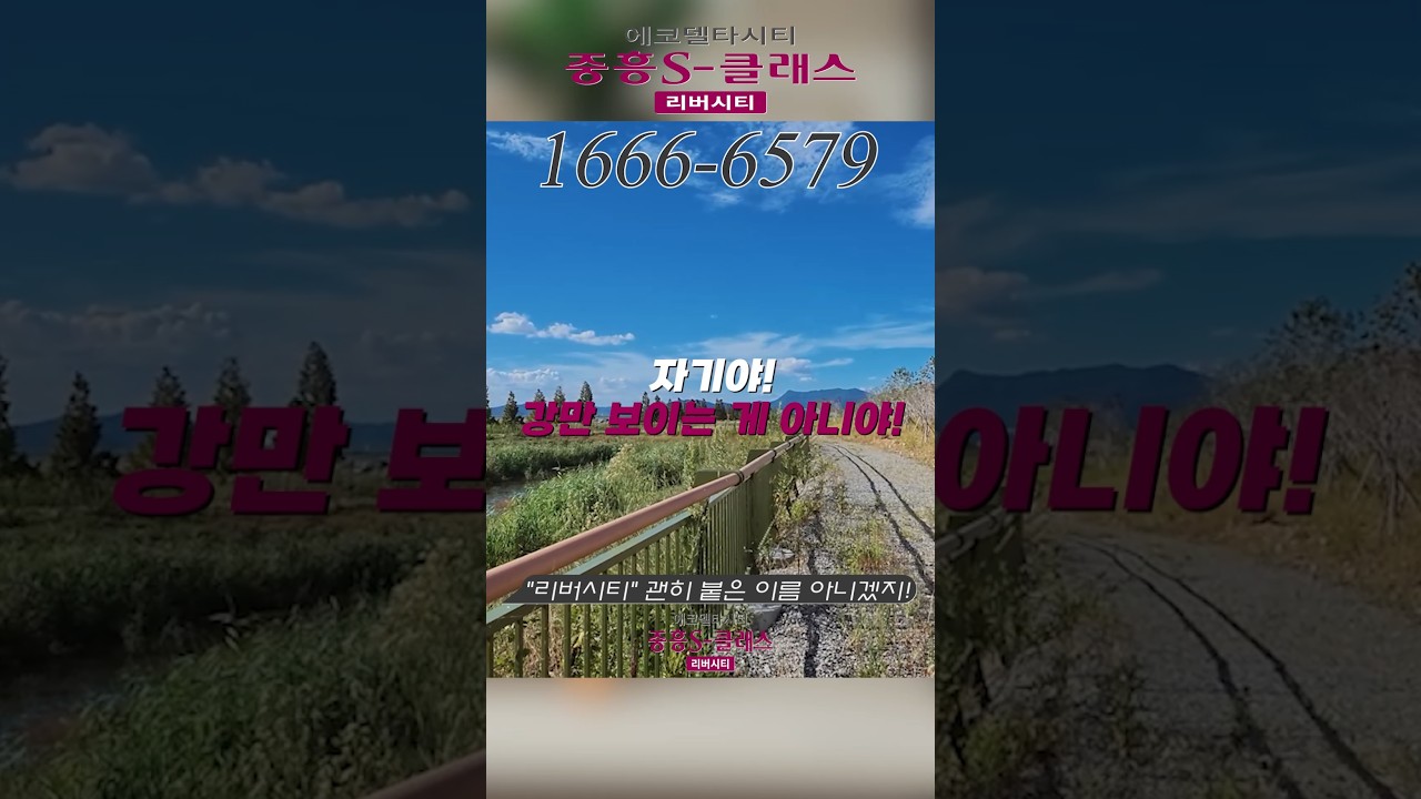 에코델타시티 중흥S클래스 리버시티