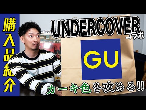 【衝撃】GUがあの『UNDERCOVER』とコラボ！意外な〇〇〇〇が買って正解だった！？【購入品紹介】