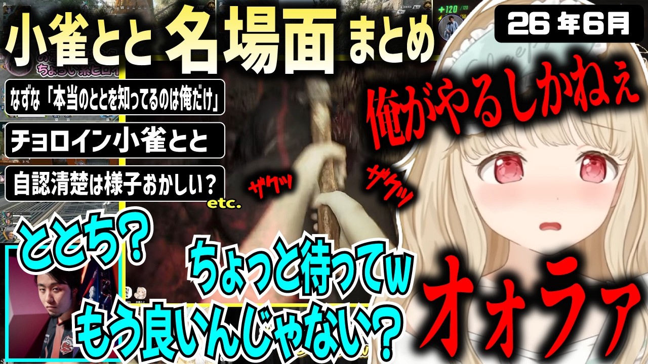 弱った敵も容赦なくめった打ちにする小雀ととの6月まとめ【ぶいすぽ/小雀とと/切り抜き】