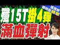 殲-15T掛四枚反艦導彈彈射起飛 等了十幾年的"滿血"來了｜殲15T掛4彈 滿血彈射｜黃介正.栗正傑.謝寒冰深度剖析?【張雅婷辣晚報】精華版 @中天新聞CtiNews