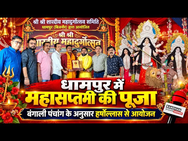 धामपुर धर्मनगरी में बंगाली पंचांग के अनुसार हर्षोल्लास के साथ आयोजित हुई महासप्तमी की पूजा  ||