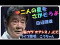 ❤ 二人の星をさがそうよ (歌詞付き) / 田辺靖雄 作詞 : 佐伯孝夫 作曲 : 吉田 正 ライブ歌唱 : こうちゃん
