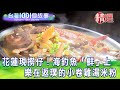 【台灣1001個故事 精選】花蓮現撈仔！海釣魚「鮮」上  樂在返璞的小卷雞湯米粉｜白心儀