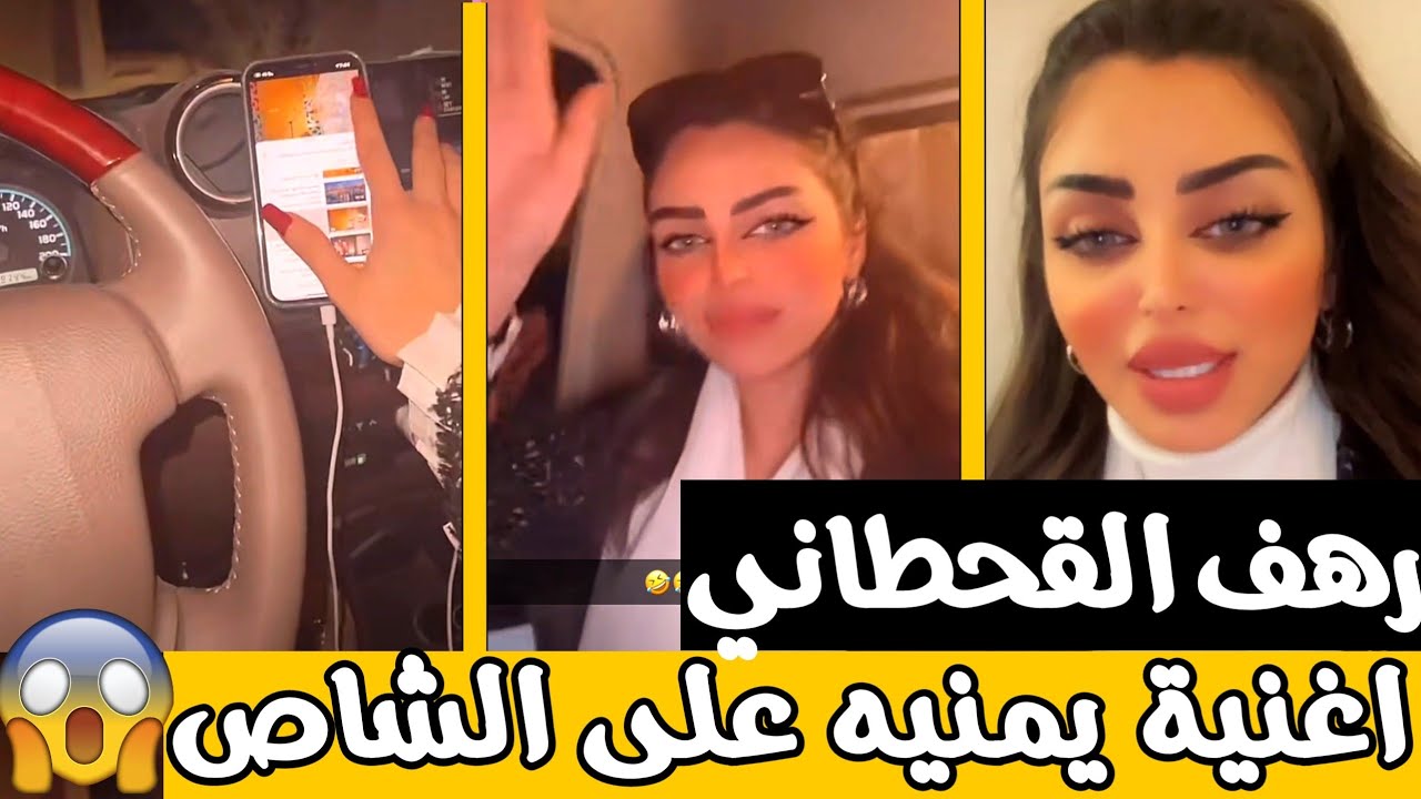 رهف القحطاني تسمع أغنية يمنيه 😳 رهف وذنكهه تركب الشاص وتشتغل اغاني يمنية 😍 ابوها خايف على الشاص 😂
