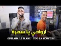 Cheb Oussama Le Blanc ( Arwahi Ya Samra - ارواحي يا السمرة ) Avec Tipo الأغنية التي يبحث عنها الجميع