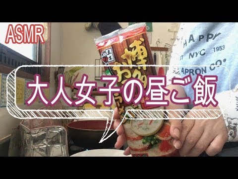 ASMR【日常】大人女子の昼ご飯♥ラーメン作って食べる♪【咀嚼音あり】