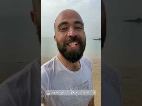 لخت نشید وقتی جنبه ندارین سفر کوله گردی جنوب یخ شنا بندر امام خمینی آب شور 