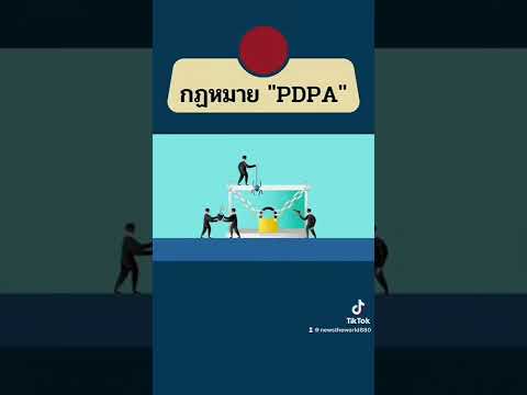กฏหมายใหม่ ไม่อยากทำผิดต้องรู้ พรบ.คุ้มครองข้อมูลส่วนบุคคล #pdpa