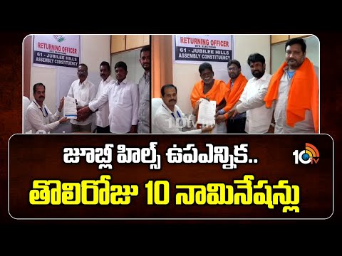 జూబ్లీ హిల్స్ ఉపఎన్నిక.. తొలిరోజు 10 నామినేషన్లు | Jubilee Hills By Election First Day  Nominations - 10TVNEWSTELUGU