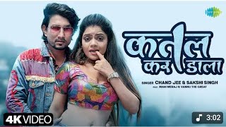 Video#Bhojpuri #song #new #ganaकतल कर डाला#Katal Kar Dalal#Chand Jee |#Sakshi Singh #Mani Meraj Song