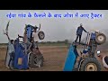 रईया मुकाबले में जीत के बाद ऐसा माहोल बना Swaraj 744,Sonalika DI 750,
Farmtrac 60T20,Massey 9500